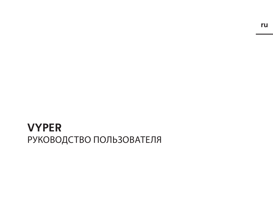 VYPER ru Руководство пользователя...