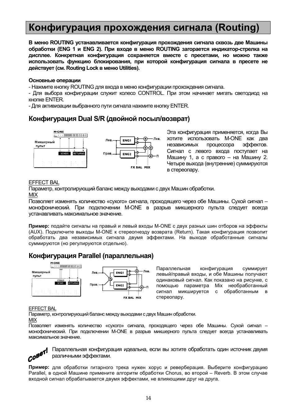 Конфигурация прохождения сигнала (routing), Конфигурация dual s/r (двойной посыл/возврат), Конфигурация parallel (параллельная)