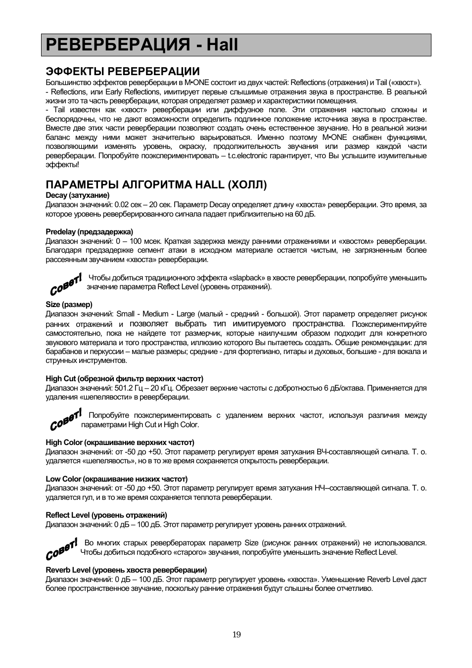 Реверберация - hall, Эффекты реверберации, Параметры алгоритма hall (холл)