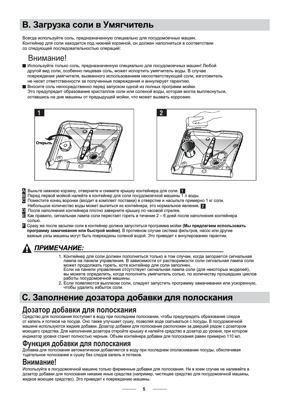 В. загрузка соли в умягчитель, С. заполнение дозатора добавки для полоскания, Внимание