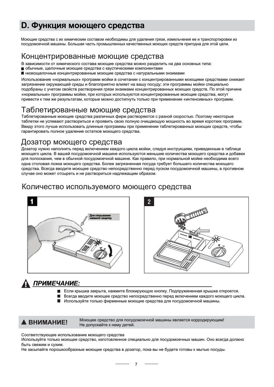 D. функция моющего средства, Количество используемого моющего средства, Внимание