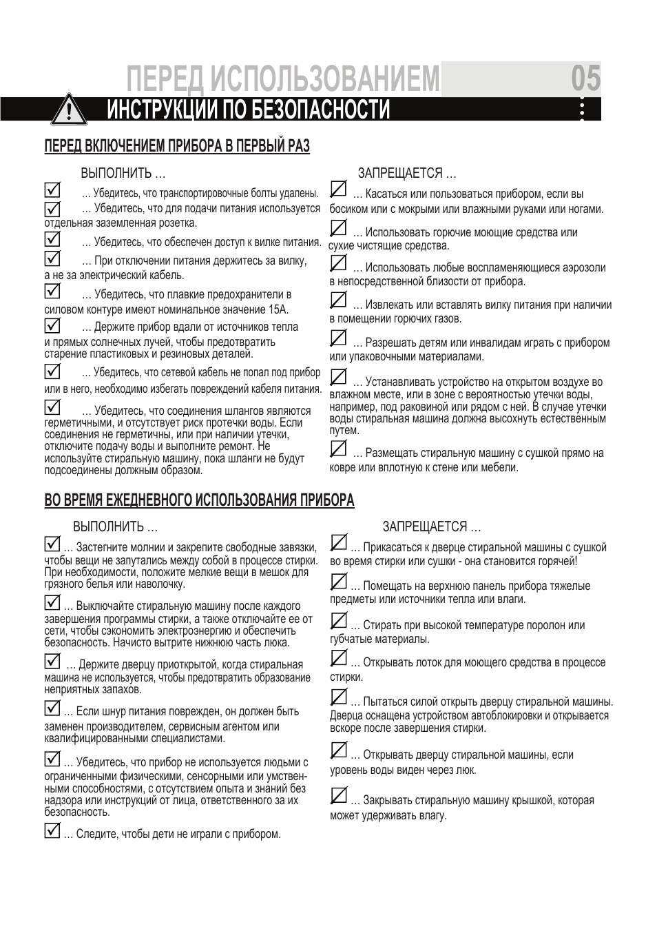 Перед использованием 05, Инструкции по безопасности