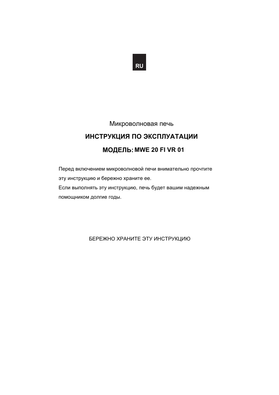 Микроволновая печь  ИНСТРУКЦИЯ ПО ЭКСПЛУАТАЦИИ  Перед включе...