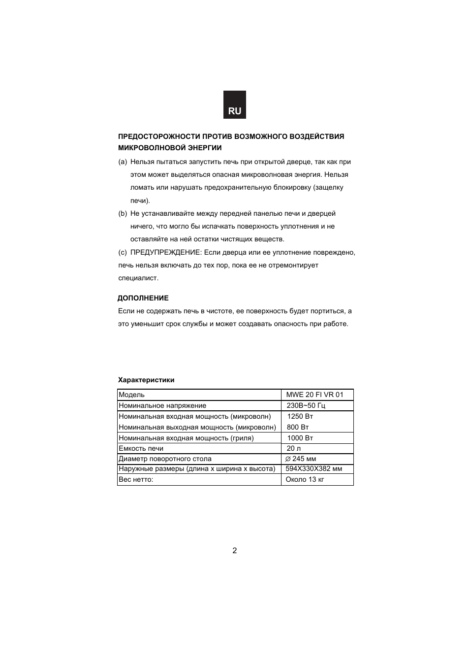 ПРЕДОСТОРОЖНОСТИ ПРОТИВ ВОЗМОЖНОГО ВОЗДЕЙСТВИЯ МИКРОВОЛНОВОЙ...