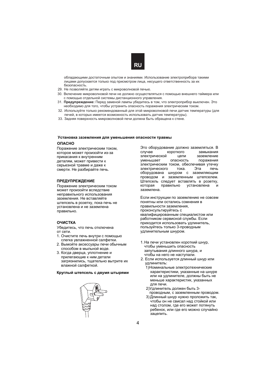 Установка заземления для уменьшения опасности травмы  ОПАСНО...