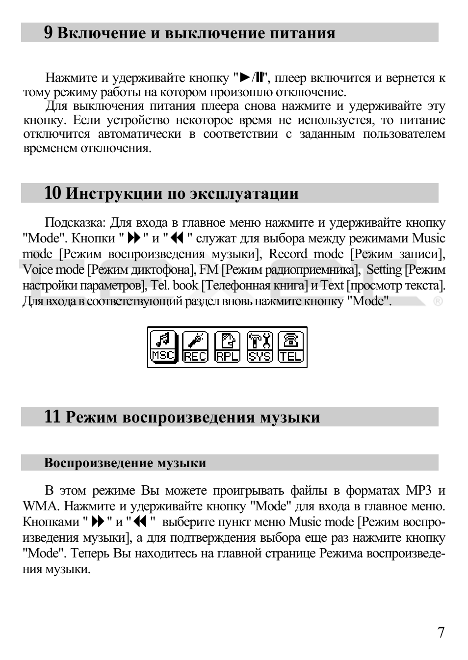 9 включение и выключение питания, 10 инструкции по эксплуатации, 11 режим воспроизведения музыки