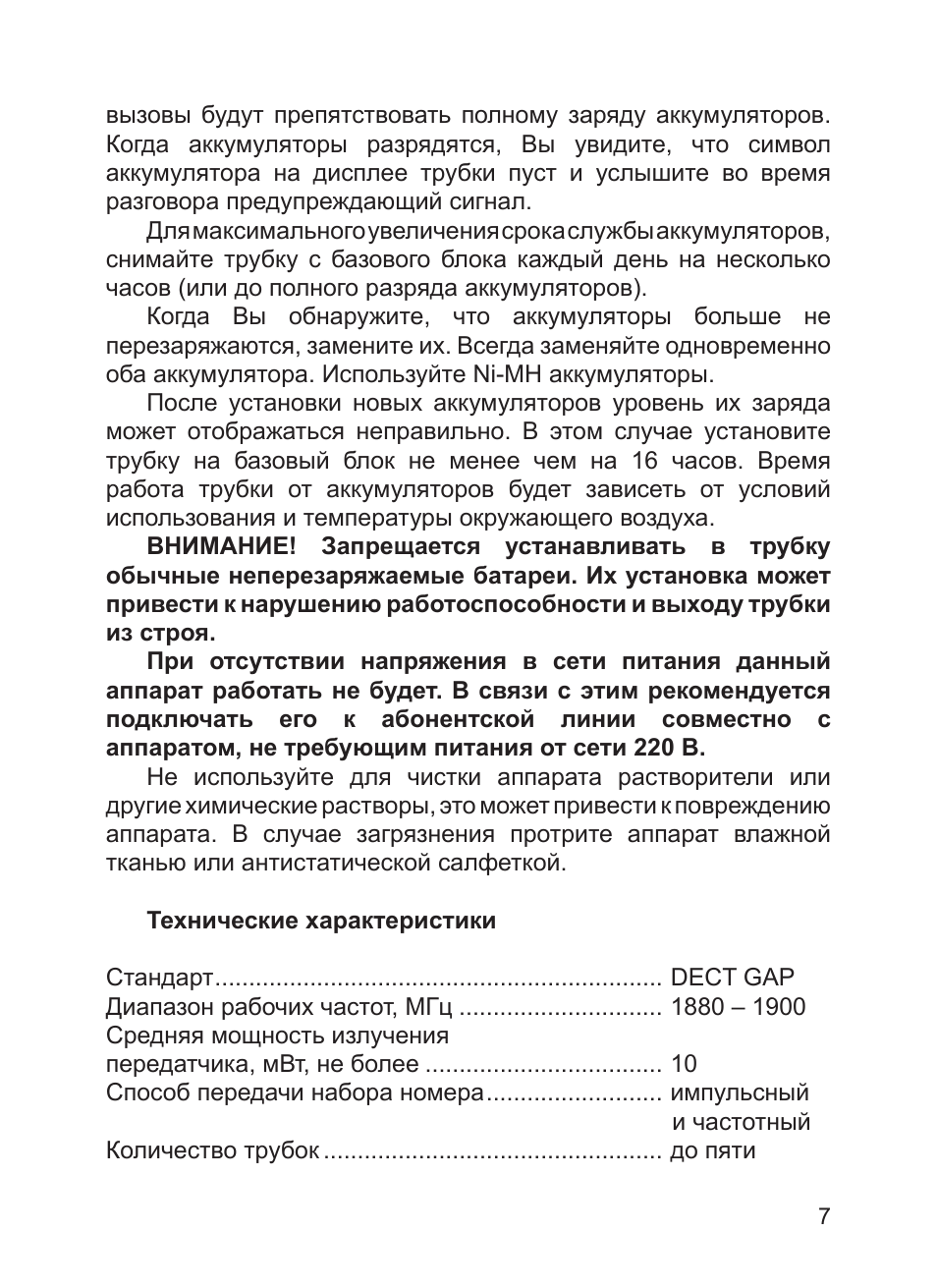  вызовы будут препятствовать полному заряду аккумуляторов. К...