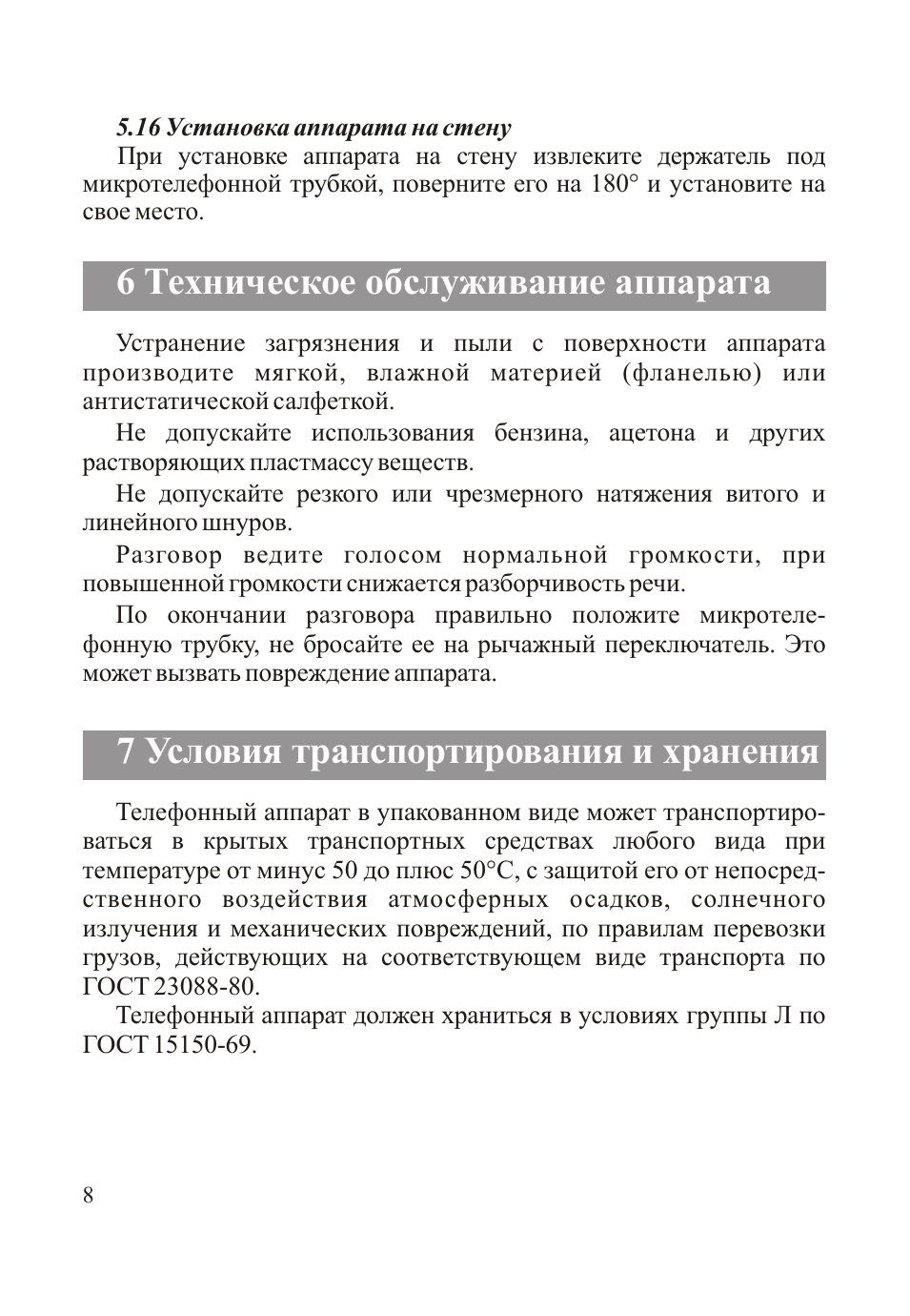 7 условия транспортирования и хранения, 6 техническое обслуживание аппарата
