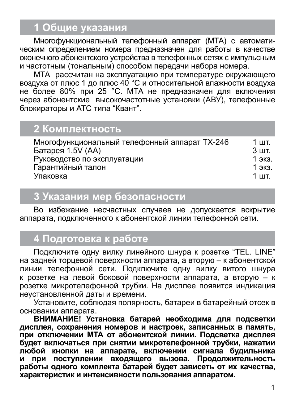 1 общие указания, 2 комплектность, 3 указания мер безопасности