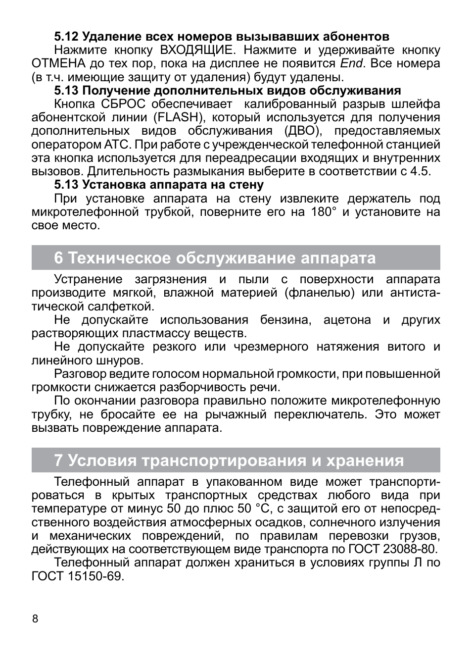 6 техническое обслуживание аппарата, 7 условия транспортирования и хранения