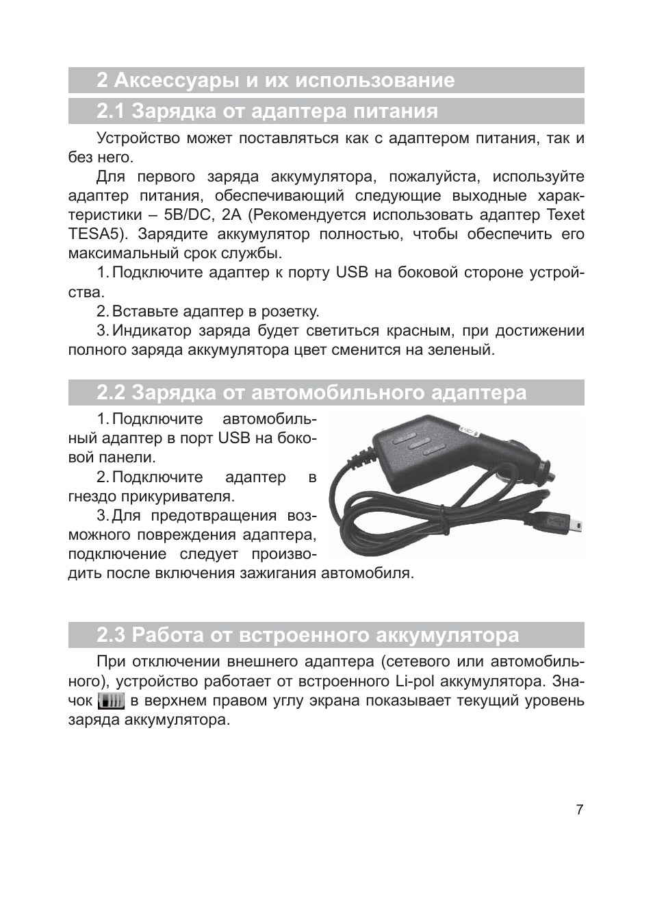 2 зарядка от автомобильного адаптера, 3 работа от встроенного аккумулятора