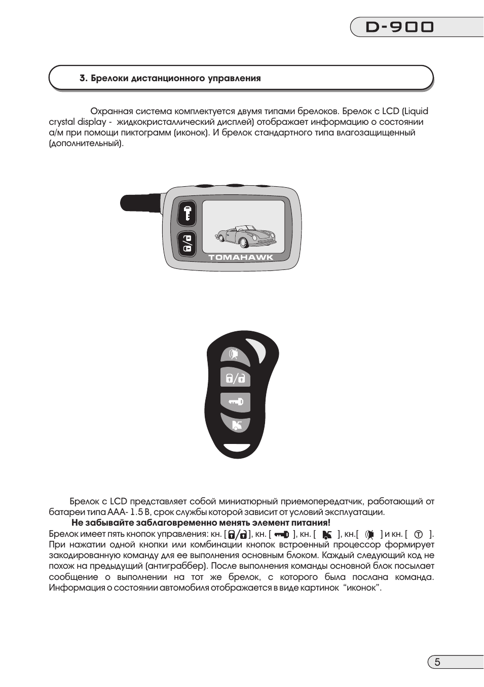 . Брелоки дистанционного управления Охранная система комплек...