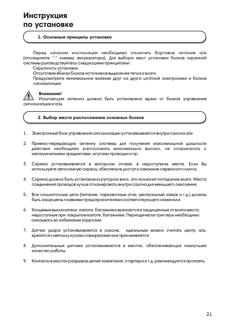 Основные принципы установки, Внимание, Выбор места расположения основных блоков