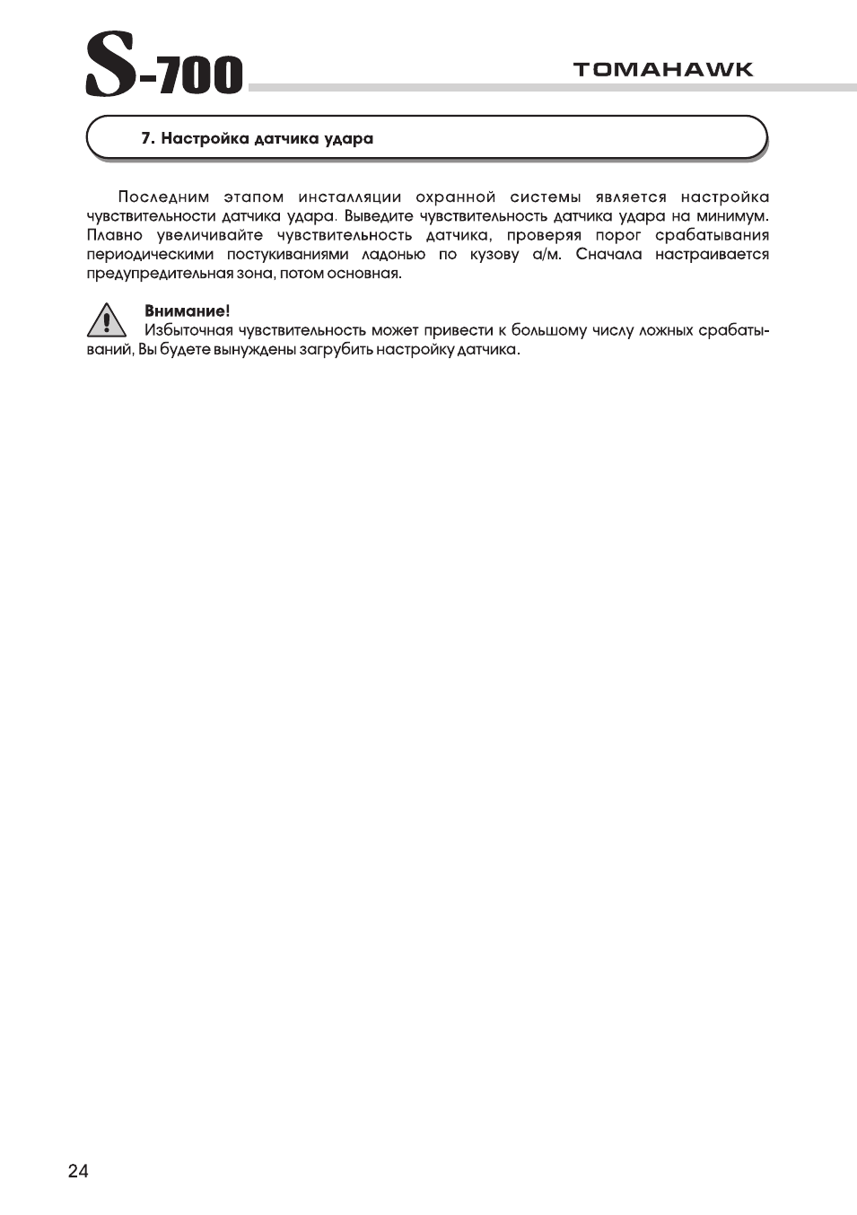 Настройка датчика удара, Внимание, S-700