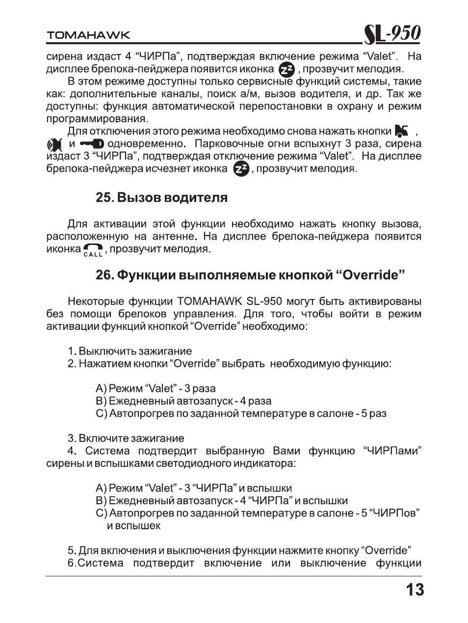Вызов водителя, Функции выполняемые кнопкой “override, L-950