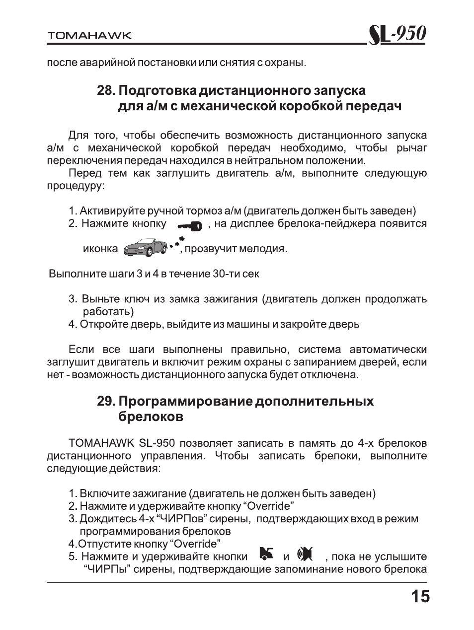 Программирование дополнительных брелоков, L-950