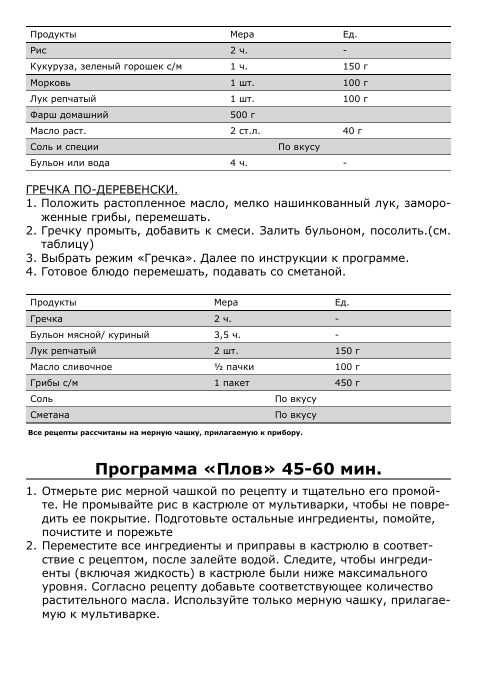Программа «плов» 45-60 мин