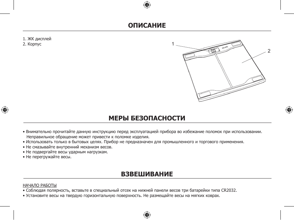 Описание, Меры безопасности, Взвешивание