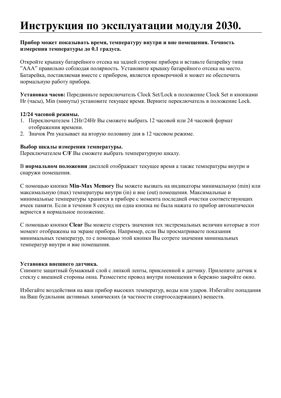 Инструкция по эксплуатации модуля 2030