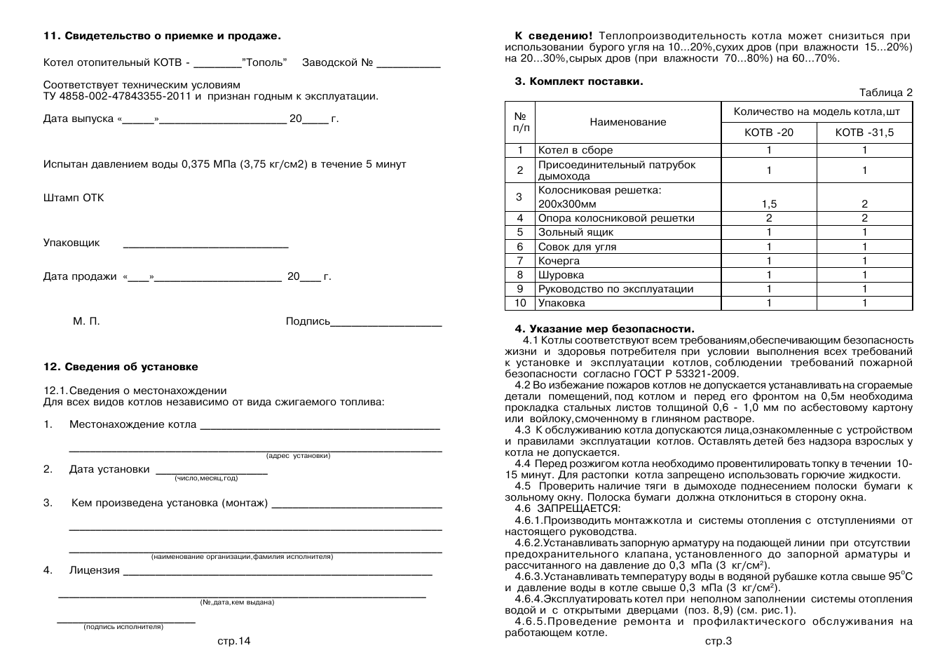 . Свидетельство о приемке и продаже. Котел отопительны й КО ...