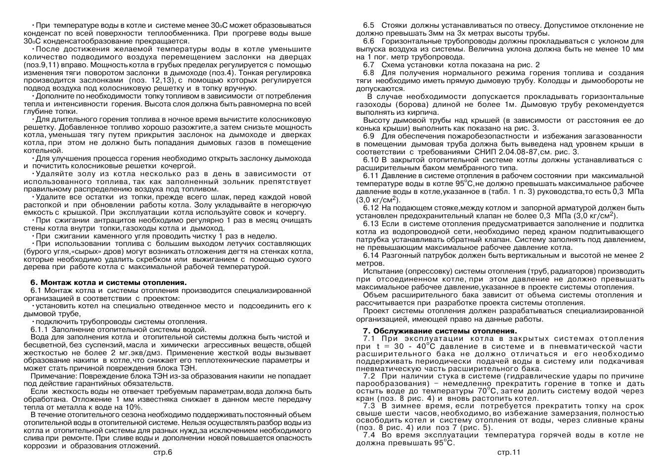 Монтаж котла и системы отопления, Обслуживание системы отопления, М онтаж котла и си стем ы ото плени я