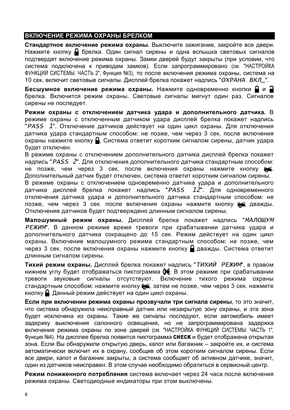     ВКЛЮЧЕНИЕ РЕЖИМА ОХРАНЫ БРЕЛКОМ  Стандартное включение р...