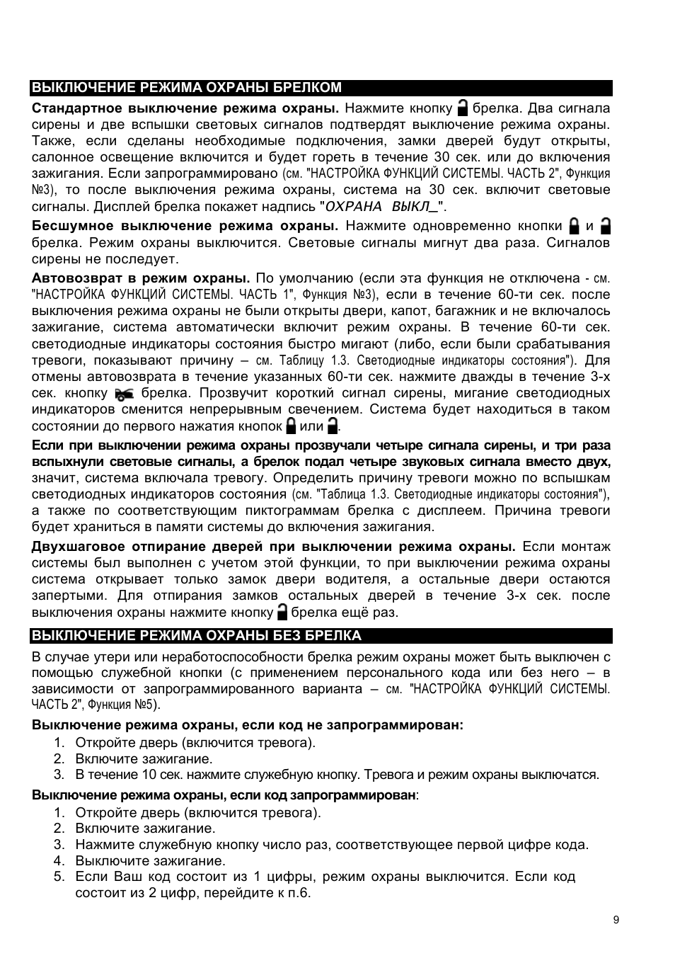     ВЫКЛЮЧЕНИЕ РЕЖИМА ОХРАНЫ БРЕЛКОМ  Стандартное выключение...