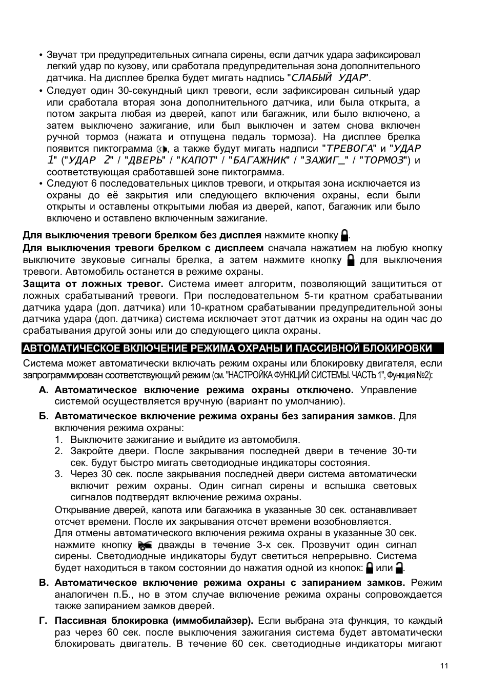   Звучат три предупредительных сигнала сирены, если датчик ...