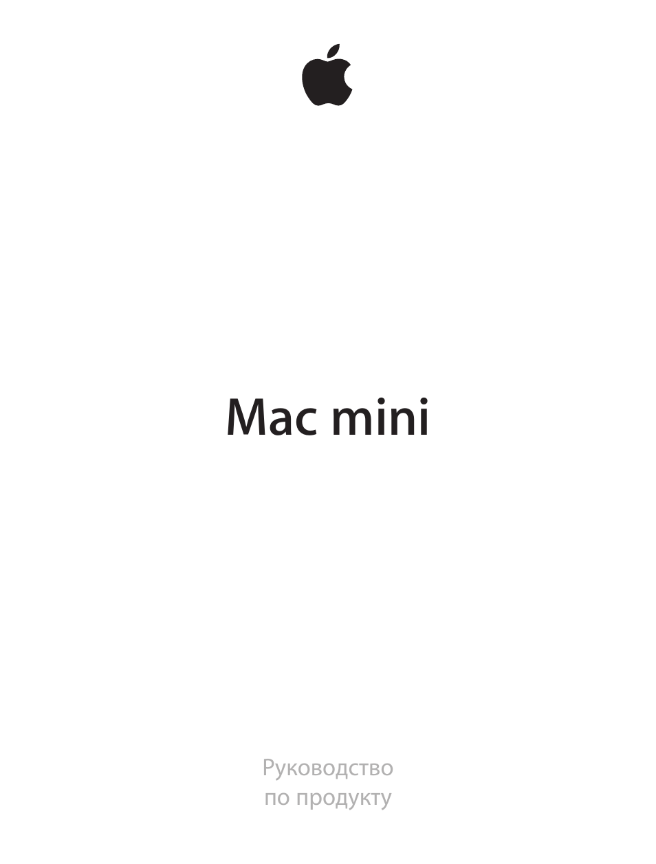 Руководство по продукту Mac mini...