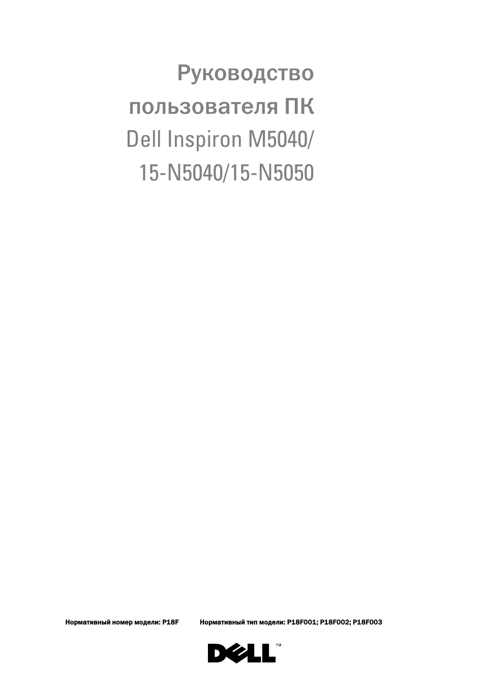 Руководство пользователя ПК Dell Inspiron M...