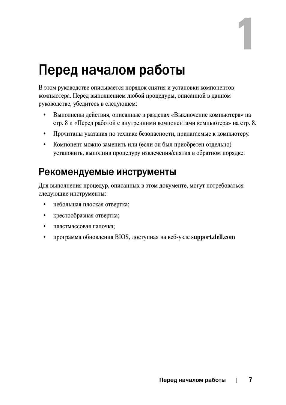 Перед началом работы, Рекомендуемые инструменты