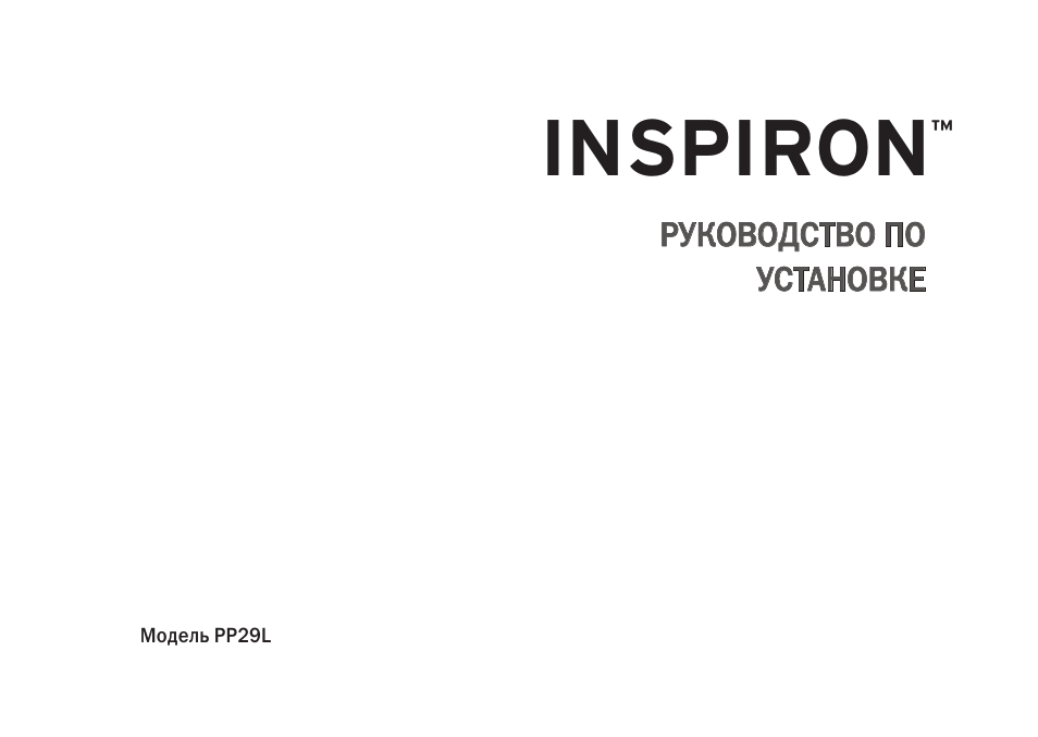 L РУКОВОДСТВО ПО УСТАНОВКЕ INSPIRON...