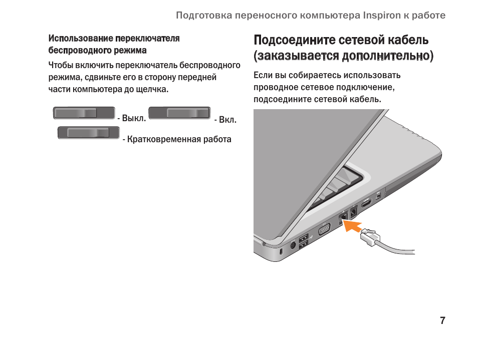 Подготовка переносного компьютера Inspiron к работе Использ...