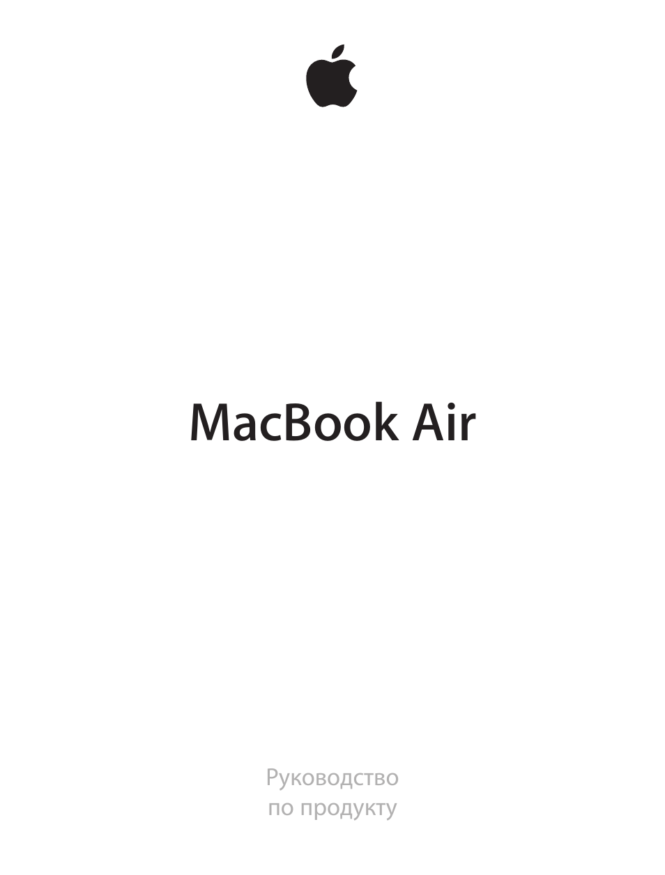 Руководство по продукту MacBook...