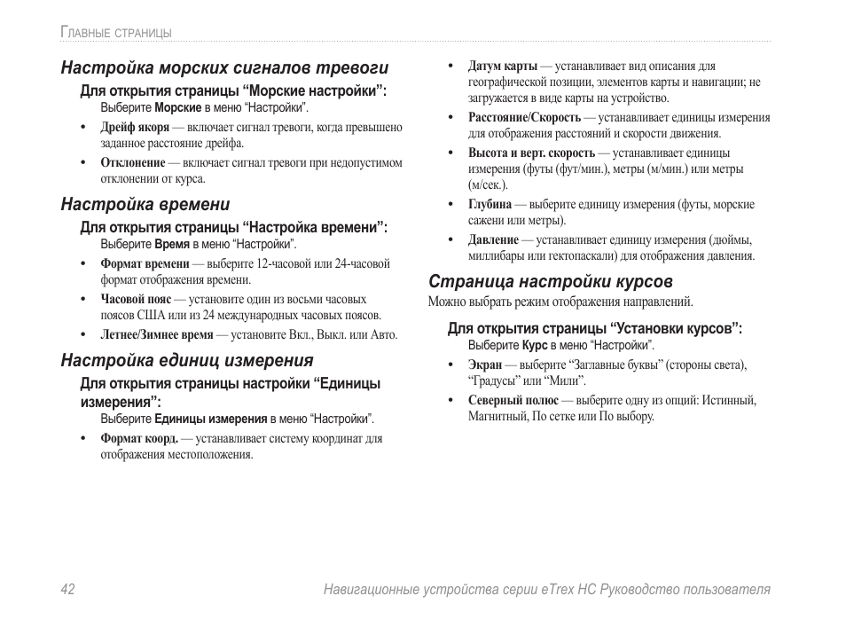 Настройка морских сигналов тревоги, Настройка времени, Настройка единиц измерения