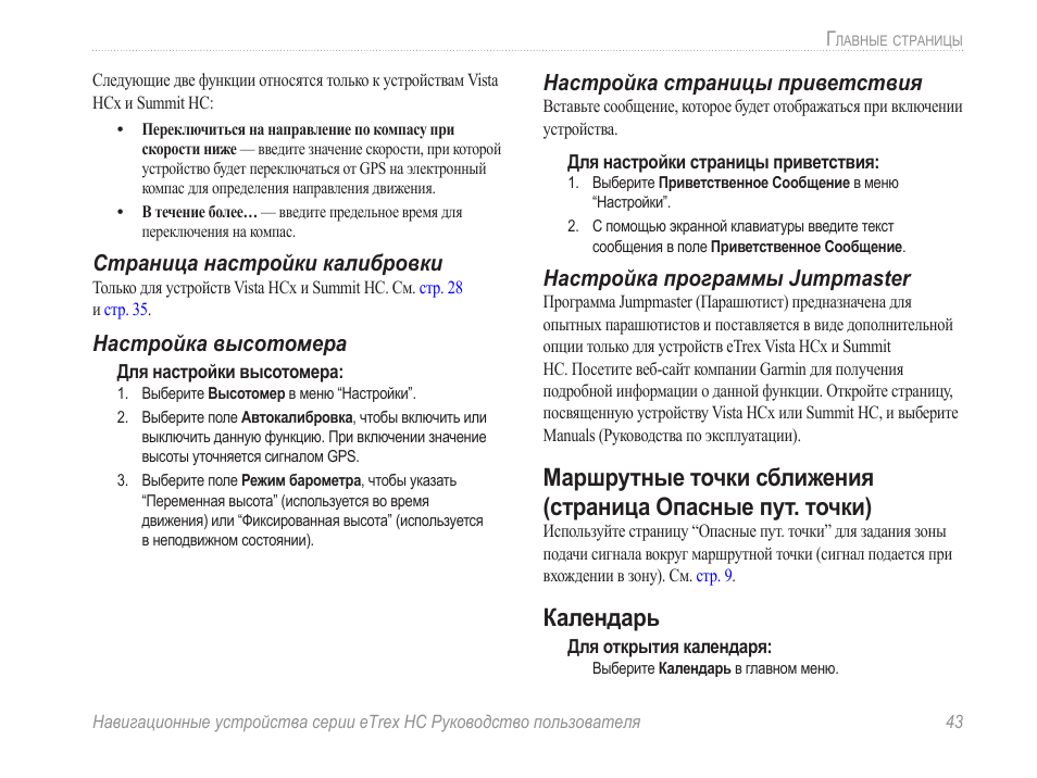 Календарь, Маршрутные точки сближения
