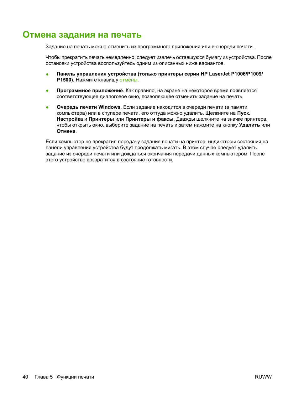 Отмена задания на печать