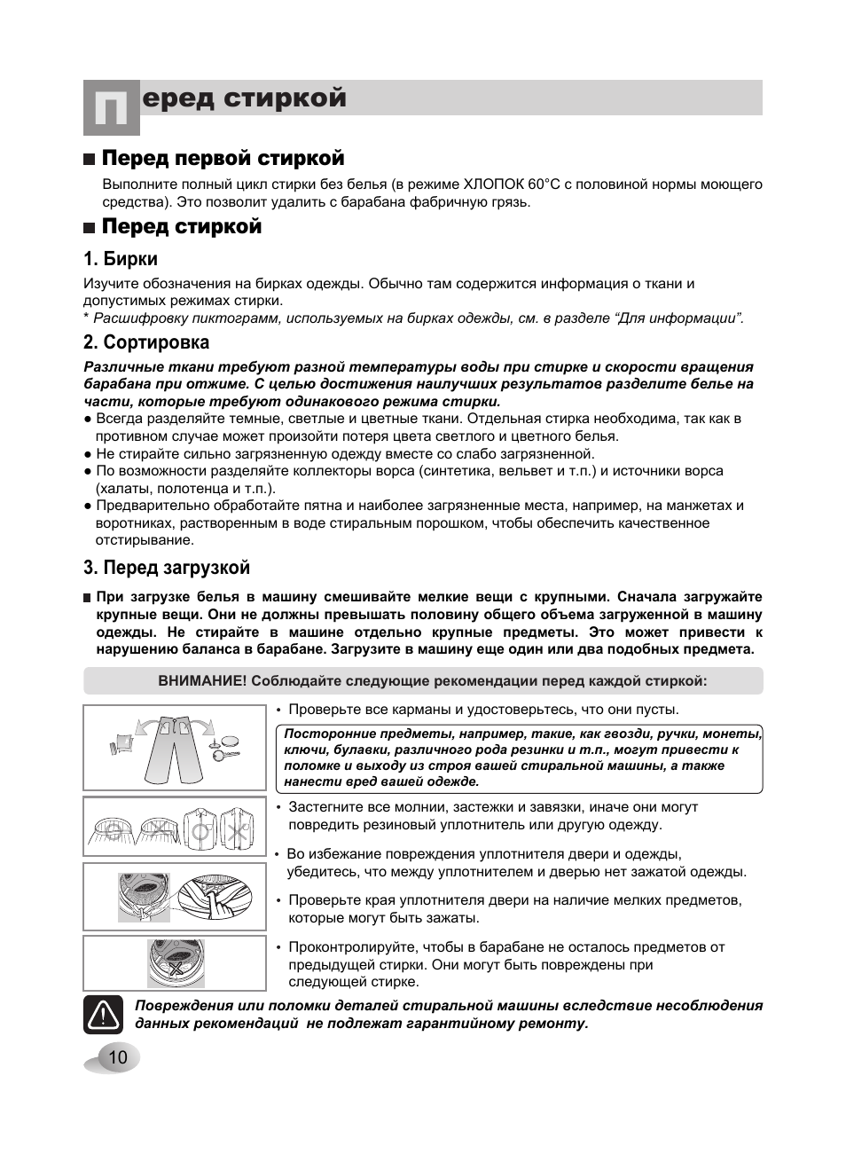 10н.pdf, Еред стиркой, Перед стиркой перед первой стиркой