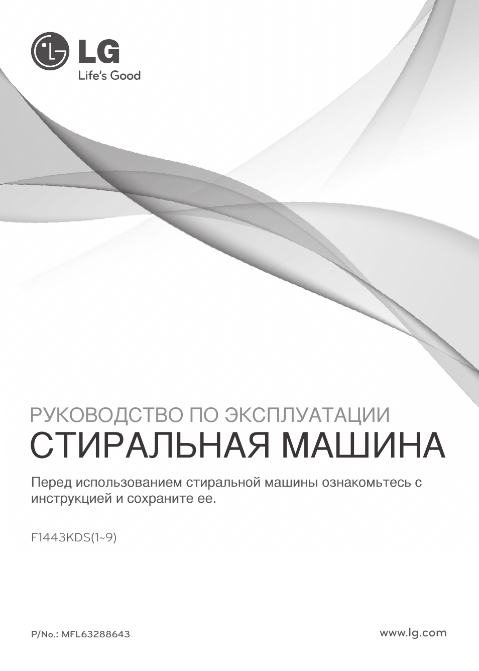 www.lg.com Перед использованием стиральной машины ознакомьт...