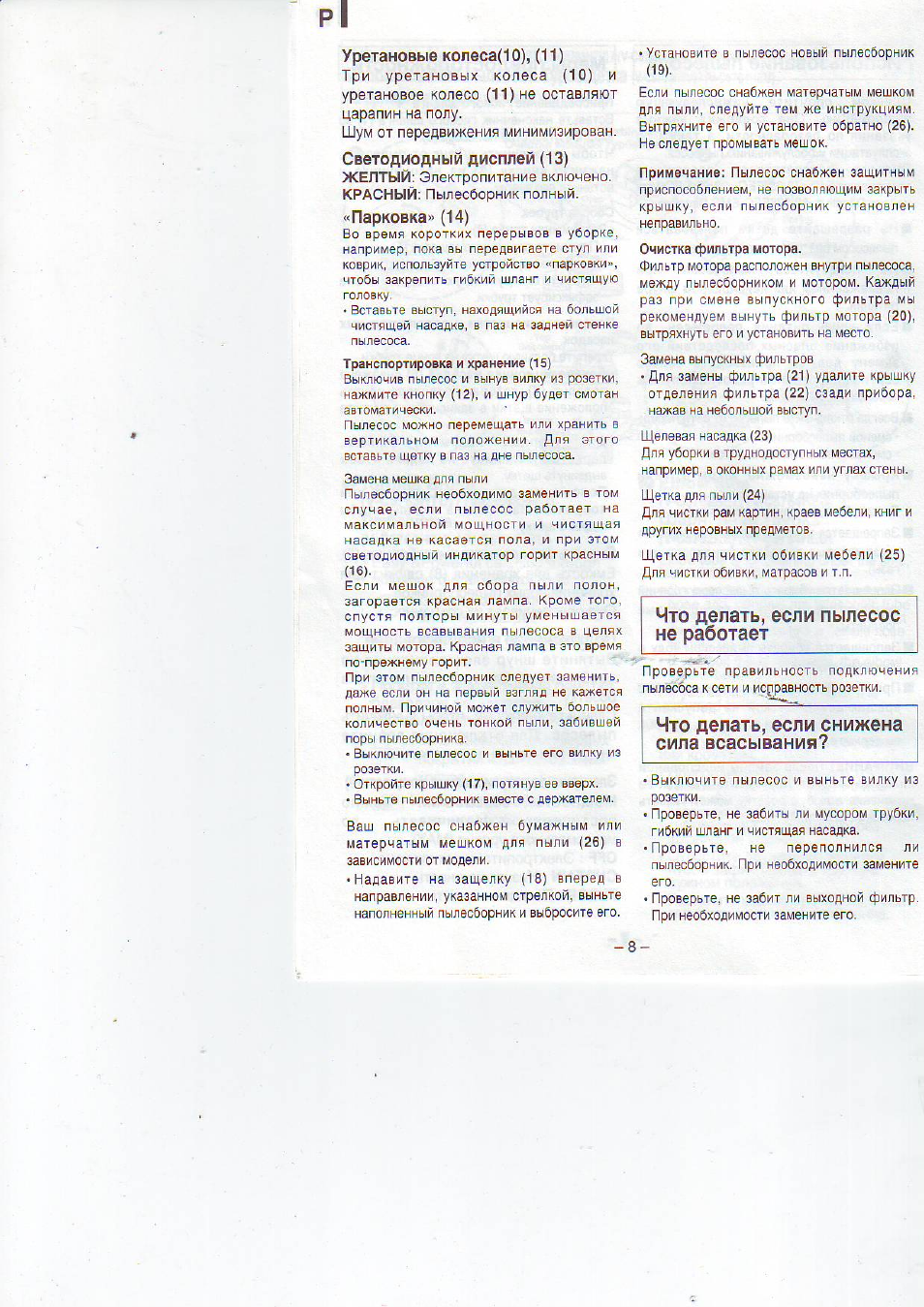 Уретановые колеса(ю), (11), Парковка» (14), Что делать, если пылесос не работает