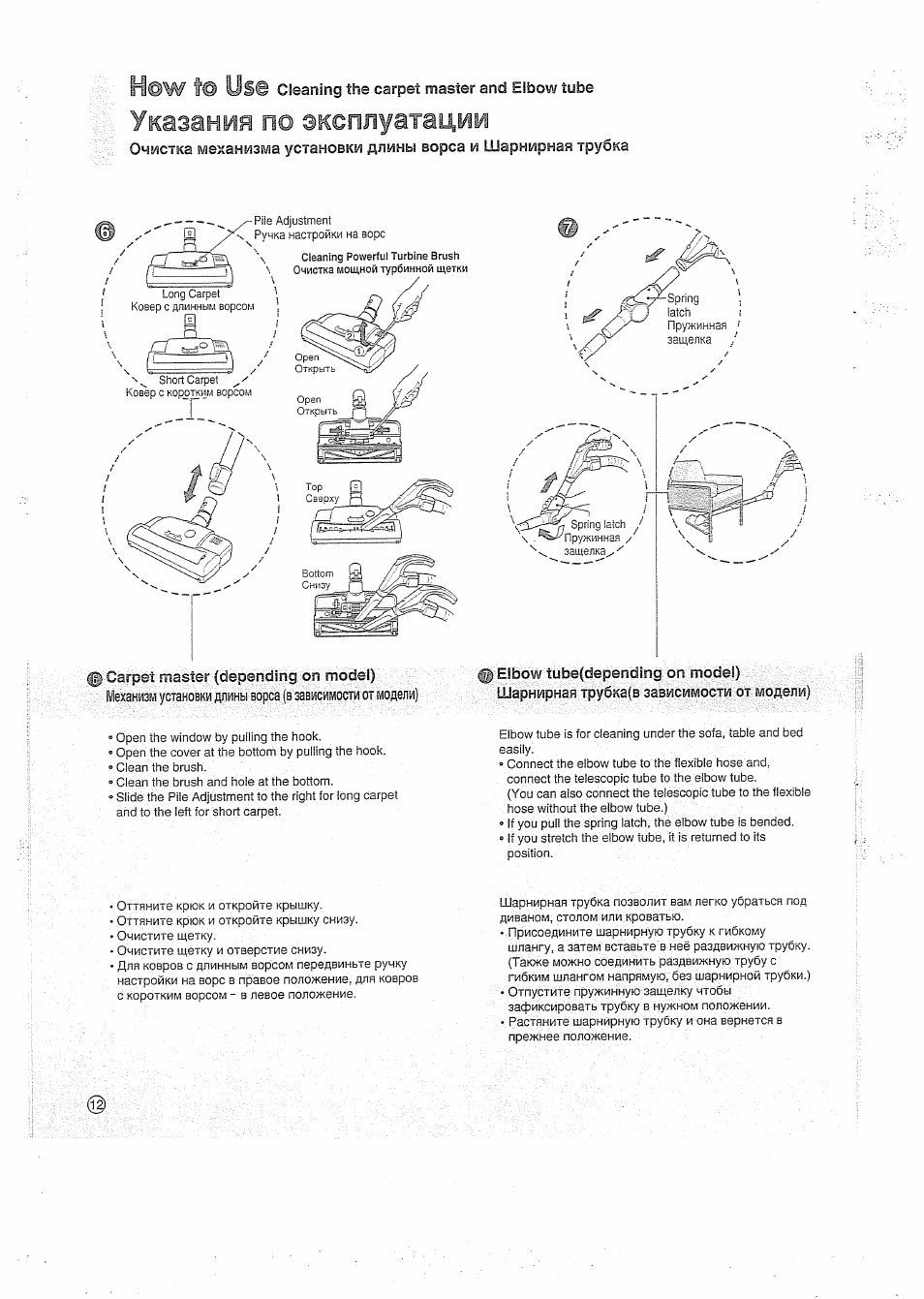 T@ us© cleaning the carpet master and elbow tube, Указания no эксплуатации, Carpet master {depending on mode!)