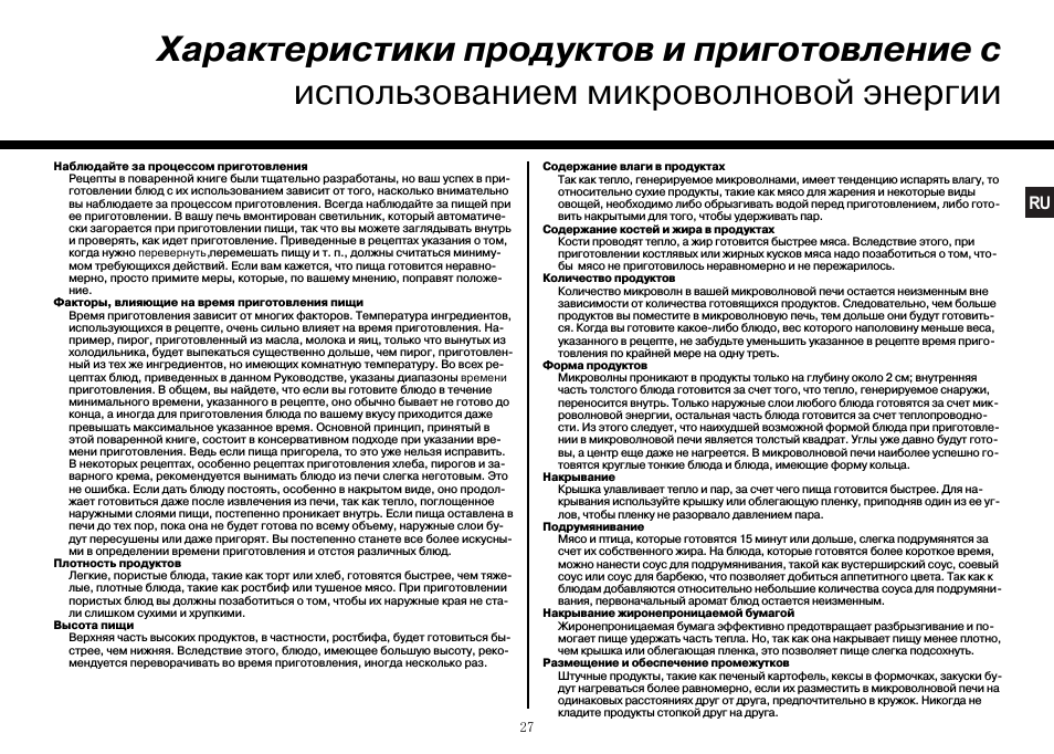 Характеристики продуктов и приготовление с использованием ми...