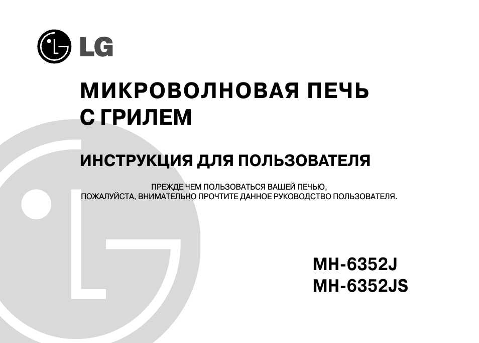 МИКРОВОЛНОВАЯ ПЕЧЬ С ГРИЛЕМ ИНСТРУКЦИЯ ДЛЯ ПОЛЬЗОВАТЕЛЯ ПРЕЖ...
