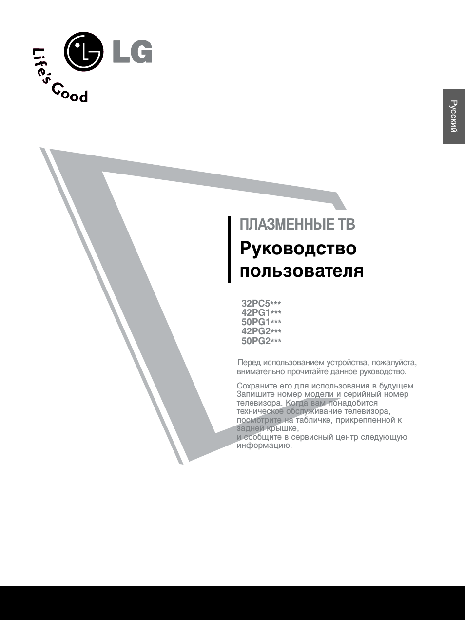 ПЛАЗМЕННЫЕ ТВ Руководство пользователя Перед использованием...