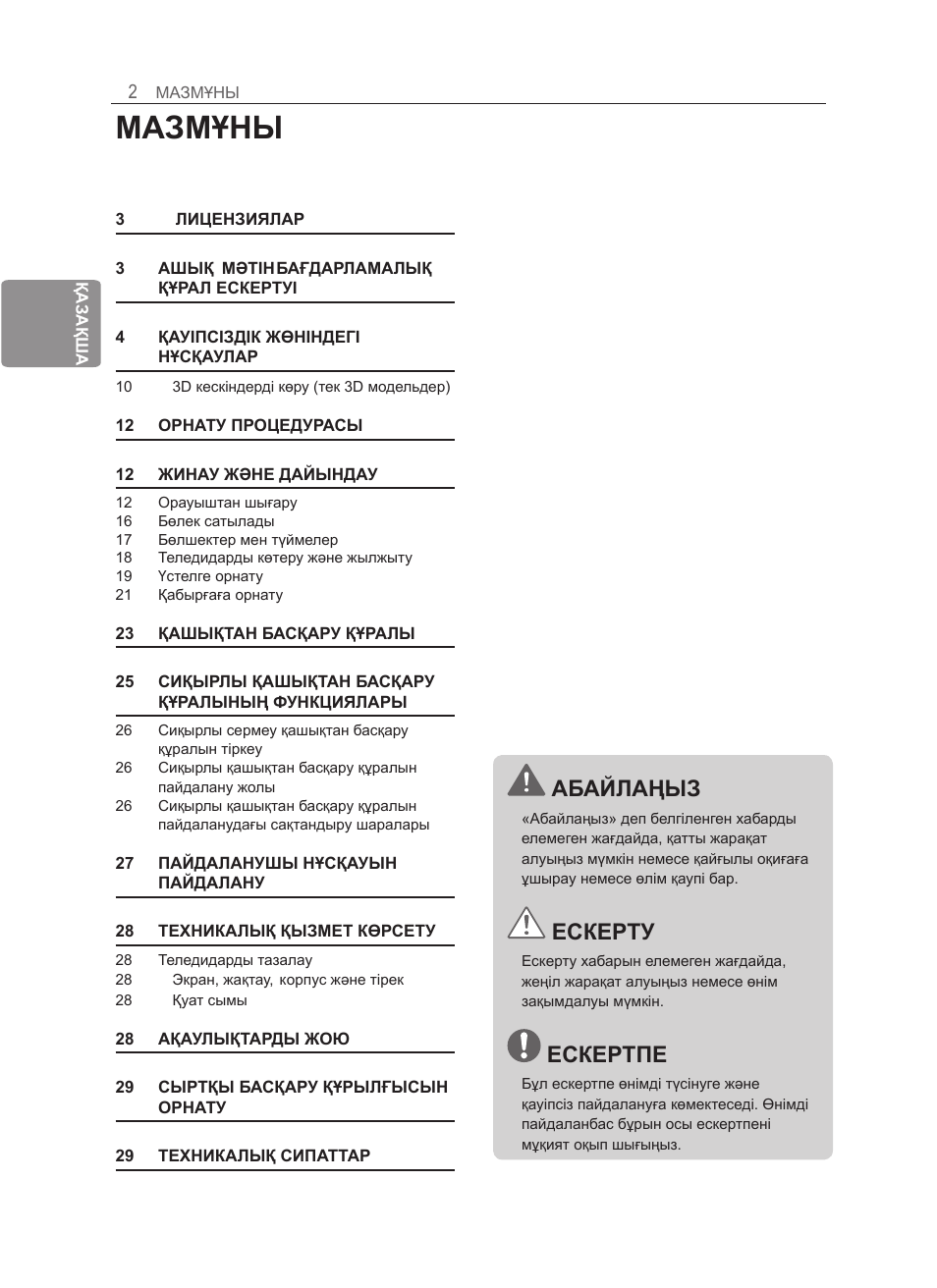 Мазмұны, Абайлаңыз, Ескерту