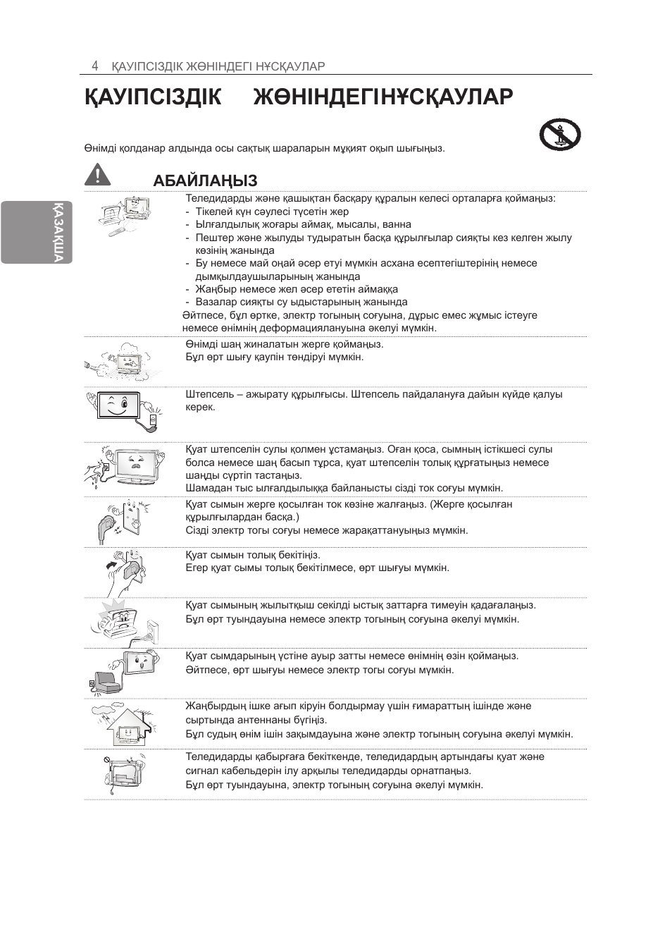 Қауіпсіздік жөніндегі нұсқаулар, Абайлаңыз