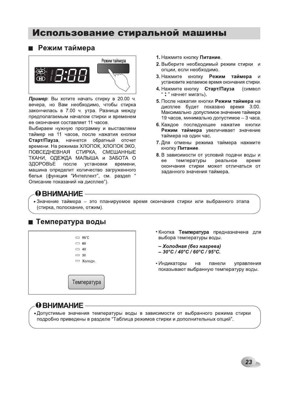 Использование стиральной машины, Режим таймера, Внимание