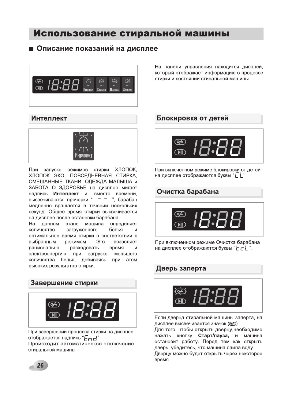 Описание показаний на дисплее, Использование стиральной машины