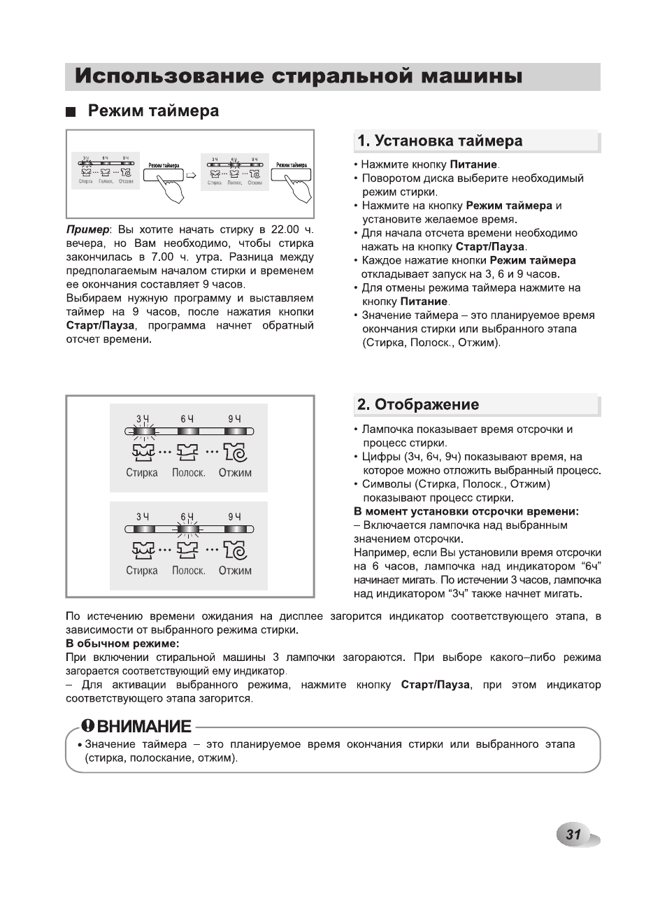 Режим таймера, О внимание, Использование стиральной машины