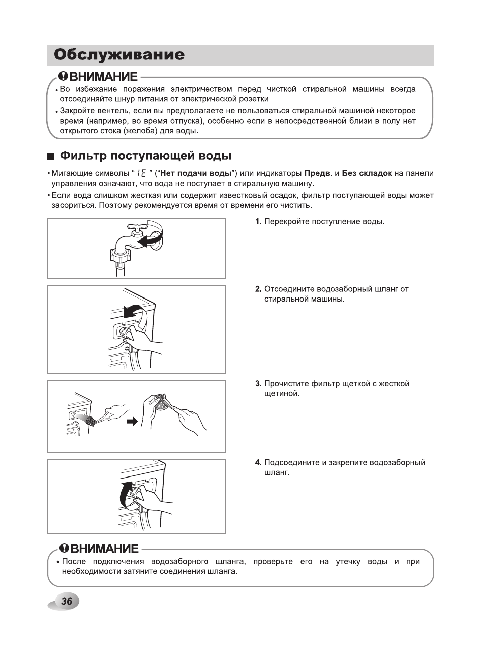 Обслуживание, О внимание, Фильтр поступающей воды